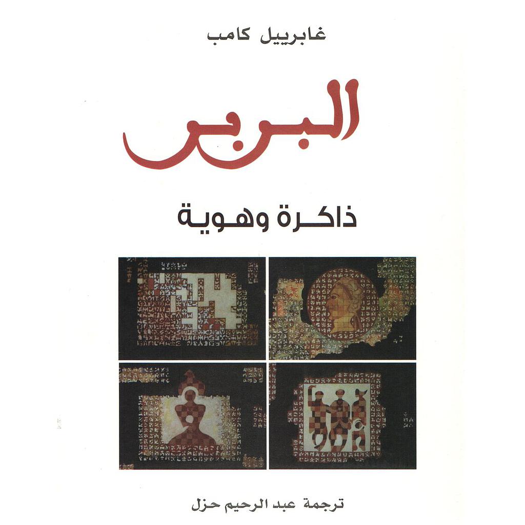 البربر ذاكرة وهوية