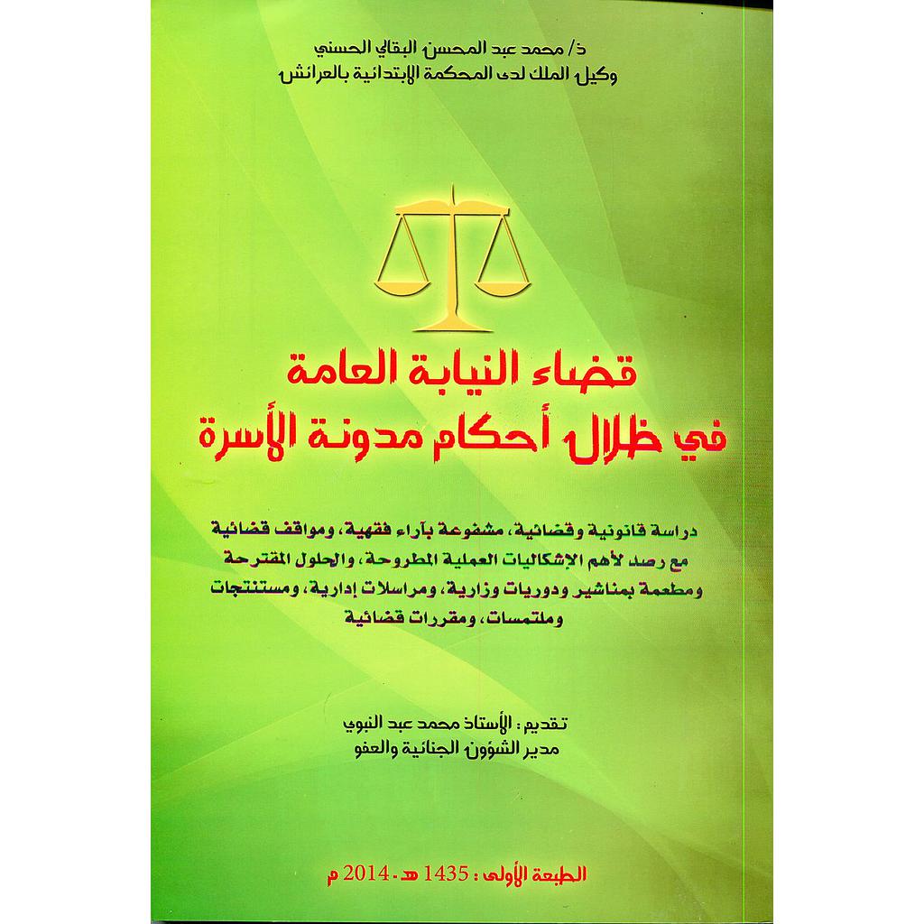 قضاء النيابة العامة في ظلال أحكام مدونة الأسرة