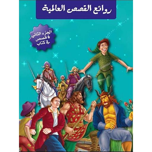 روائع القصص العالمية ج 2