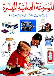الموسوعة العلمية الميسرة بالألوان والصور التوضيحية