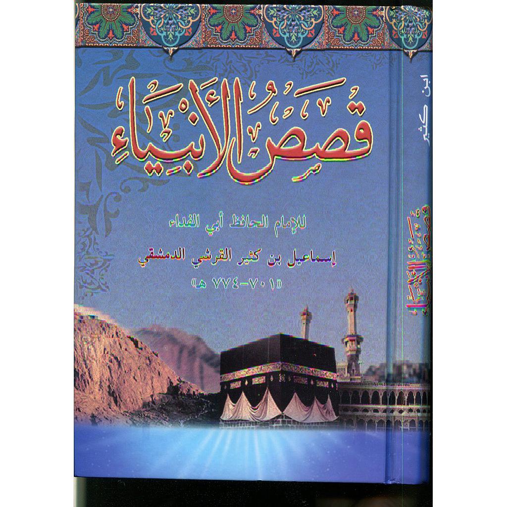 قصص الأنبياء