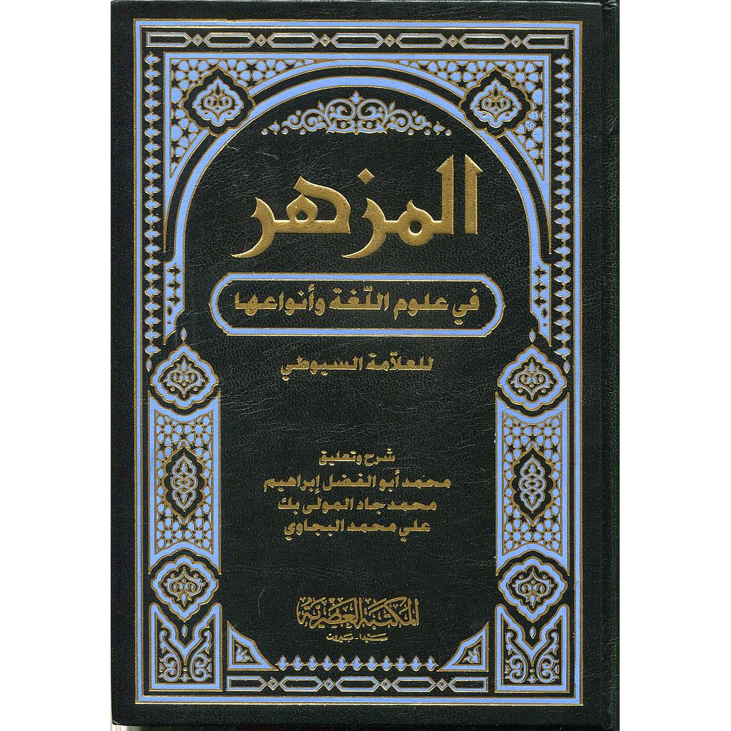 المزهر في علوم اللغة وأنواعها 1/2