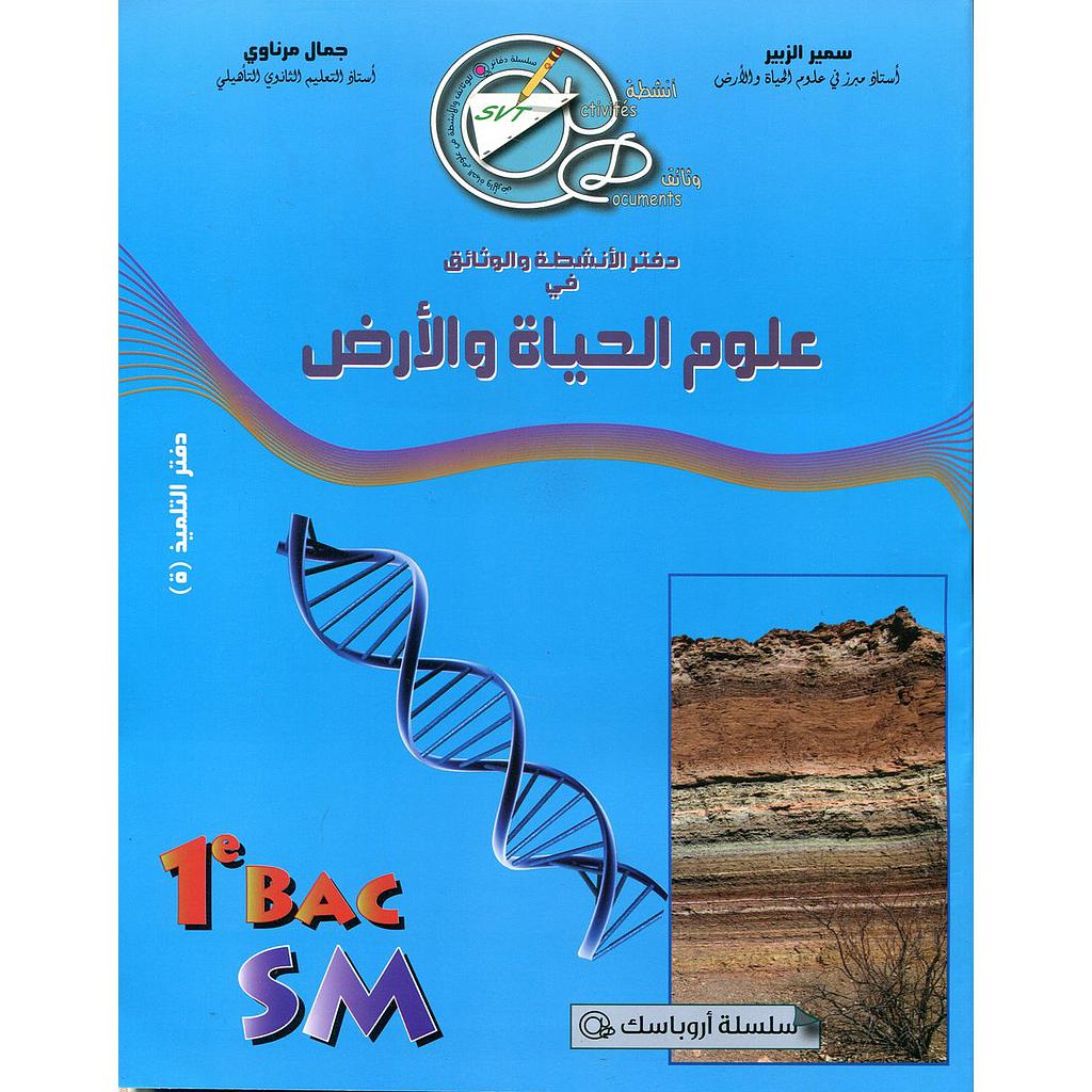 سلسلة أروباسك دفتر الأنشطة والوثائق في علوم الحياة والأرض 1 باك علوم رياضية