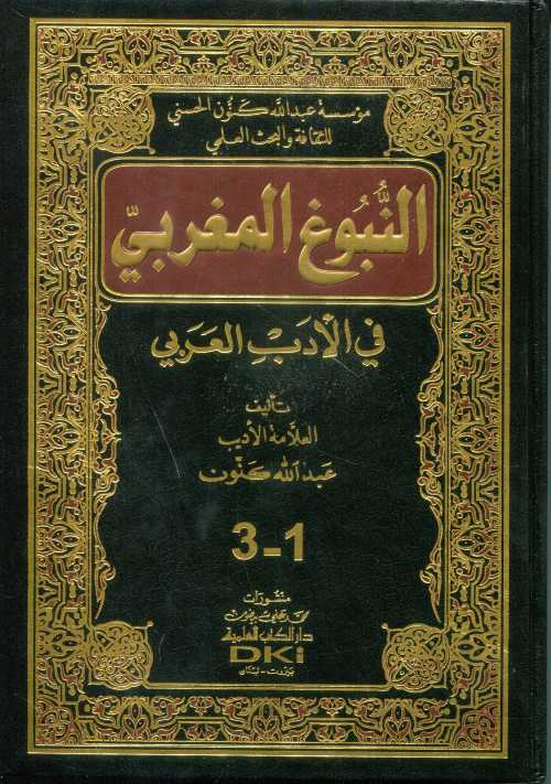 النبوغ المغربي في الأدب العربي
