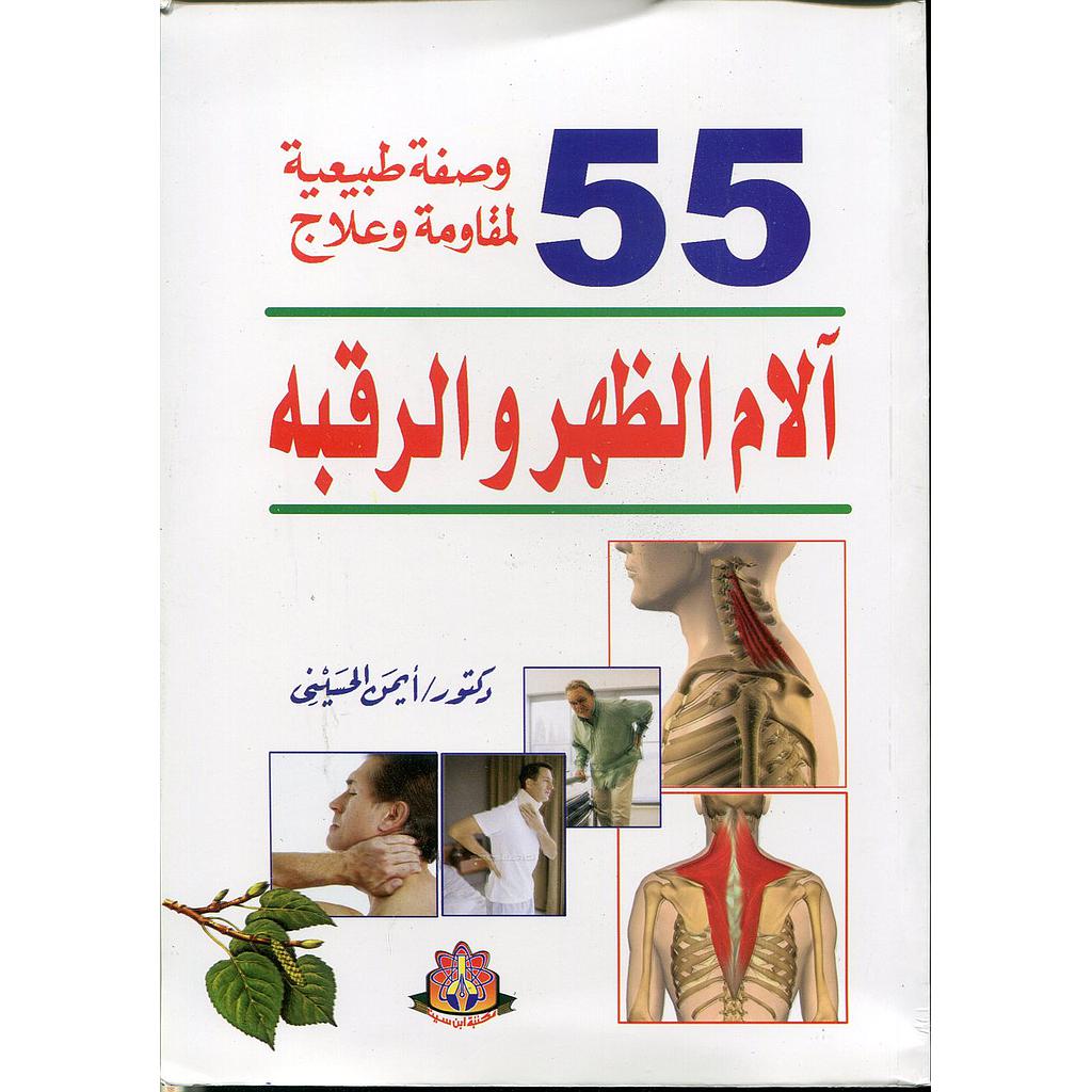 55 وصفة طبيعية لمقاومة وعلاج آلام الظهر والرقبه