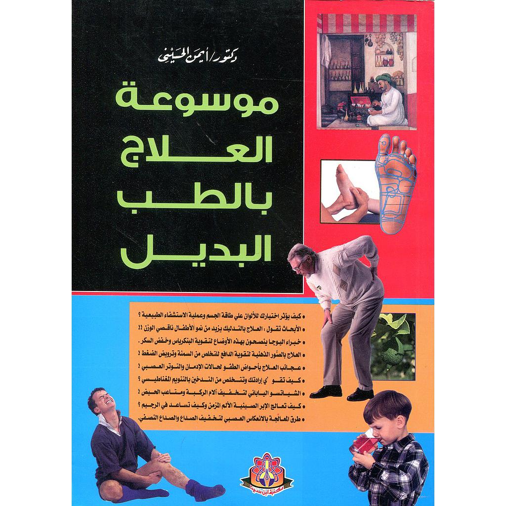 موسوعة العلاج بالطب البديل