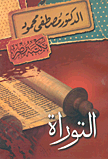 التوراة