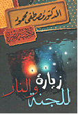 زيارة للجنة والنار