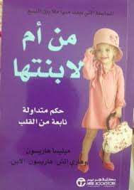 من أم لابنتها