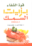قوة الشفاء بزيت السمك