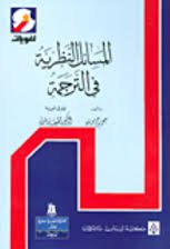 المسائل النظرية في الترجمة