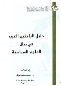 دليل الباحثين العرب في مجال العلوم السياسية