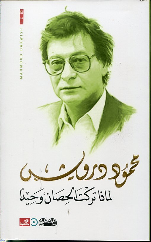 لماذا تركت الحصان وحيدا