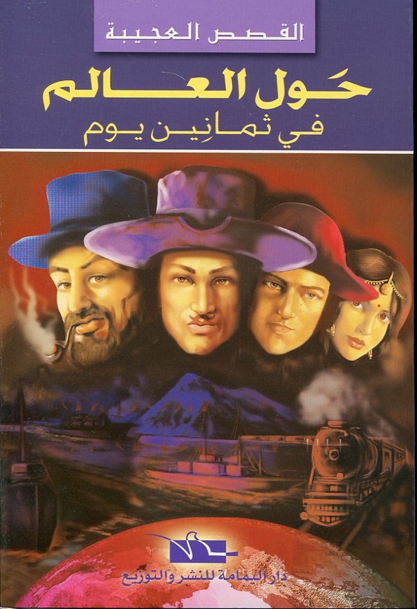 حول العالم في ثمانين يوم