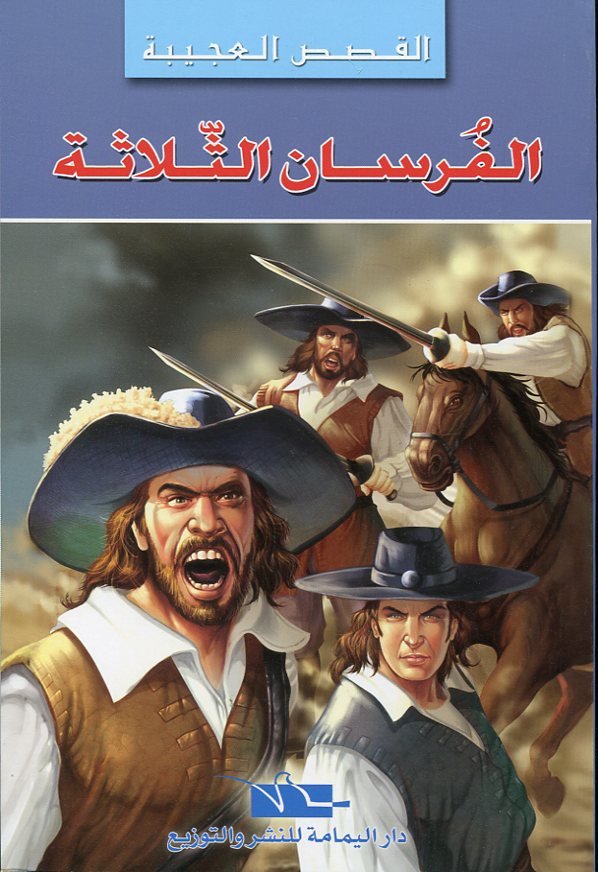 الفرسان الثلاثة