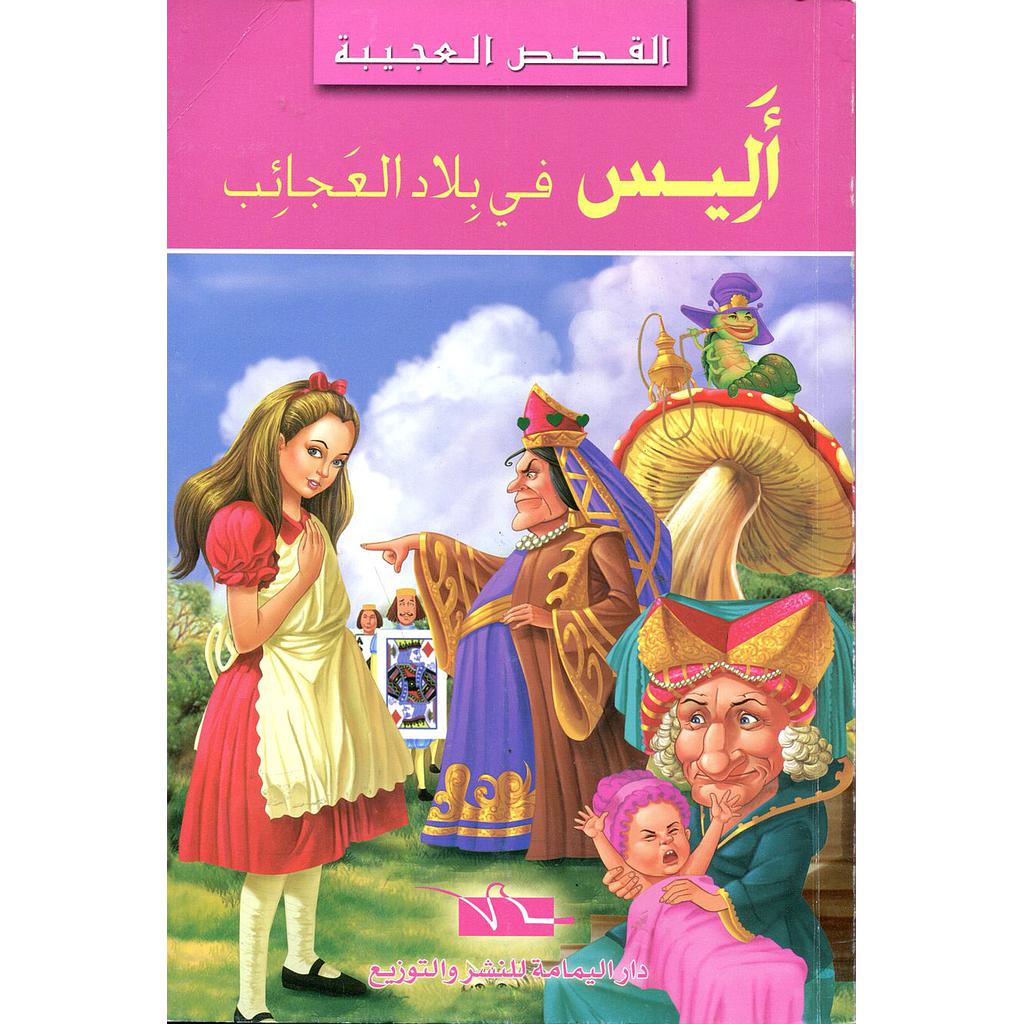 أليس في بلاد العجائب