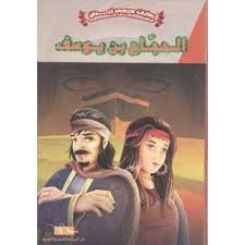 الحجاج بن يوسف