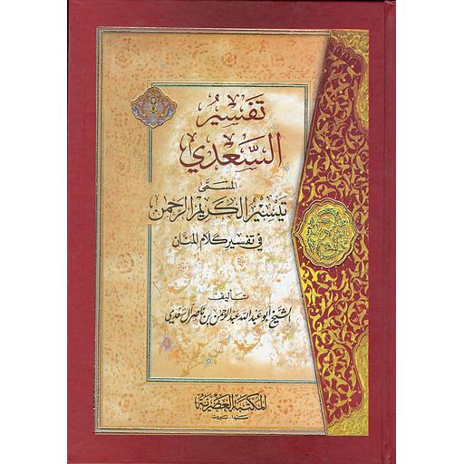 تفسير السعدي المسمى تيسير الكريم الرحمن في تفسير كلام المنان