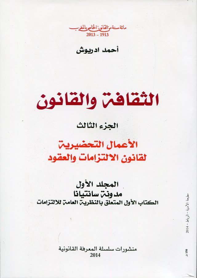 الثقافة والقانون ج 3 عربي فرنسي