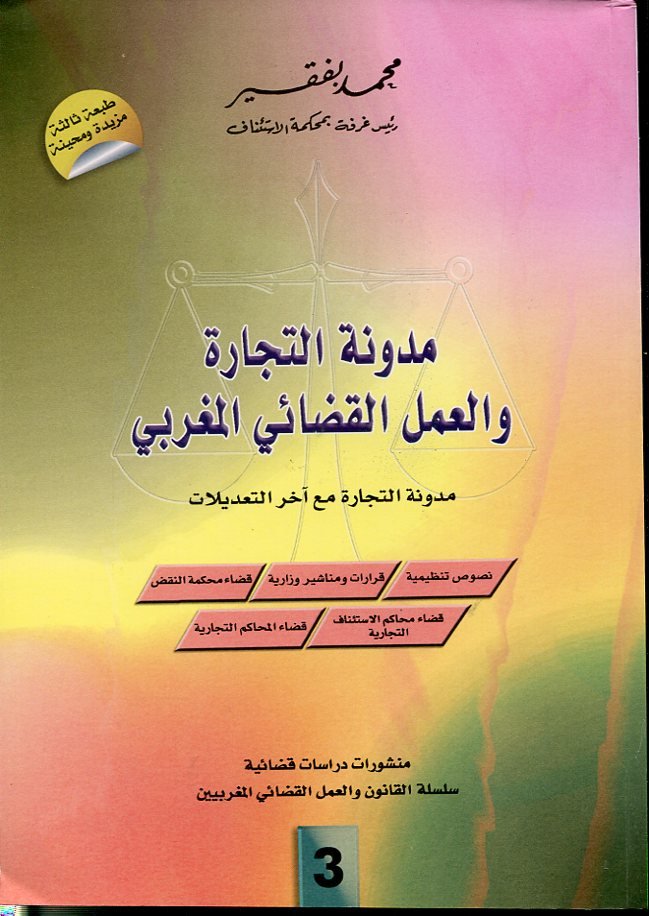 مدونة التجارة والعمل القضائي المغربي عدد 3