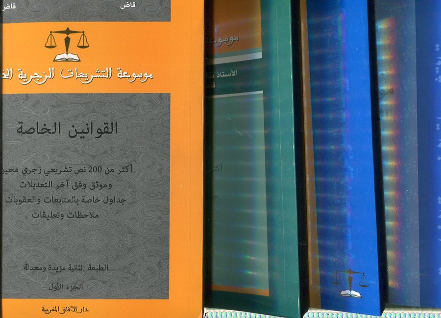 موسوعة التشريعات الزجرية الخاصة 1/4