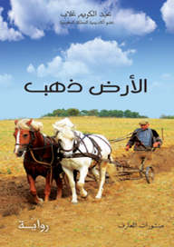 الأرض ذهب 