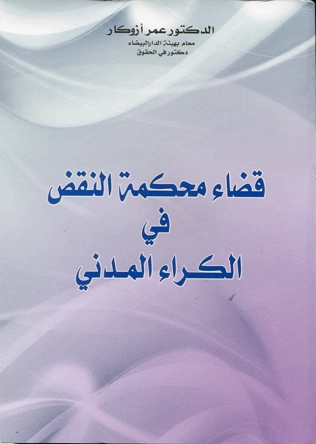 قضاء محكمة النقض في الكراء المدني
