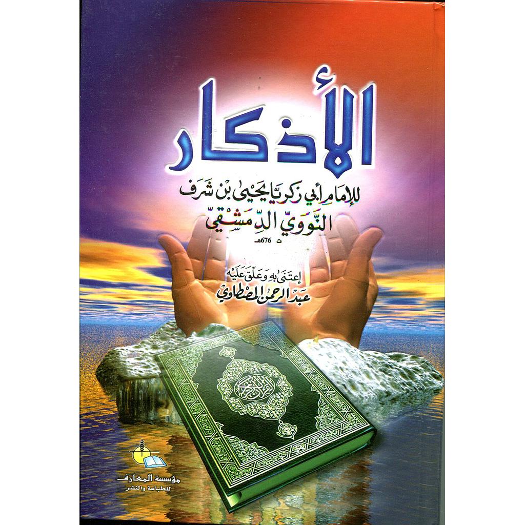 الأذكار
