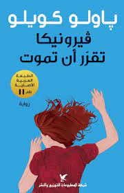 فيرونيكا تقرر أن تموت