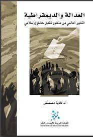 العدالة والديموقراطية