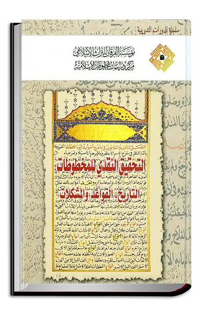 التحقيق النقدي للمخطوطات