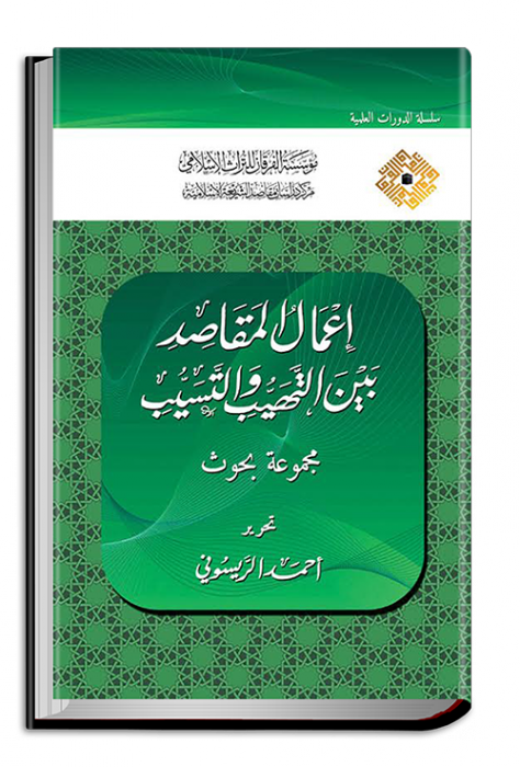 إعمال المقاصد بين التهيب والتسيب