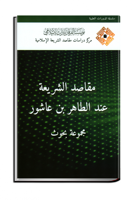 مقاصد الشريعة عند الطاهر بن عاشور