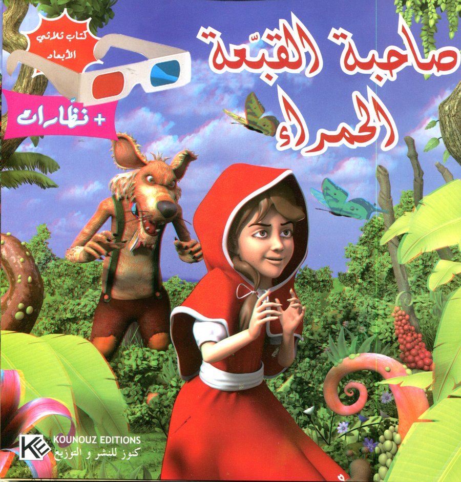 صاحبة القبعة الحمراء + نظارات كتاب ثلاثي الأبعاد