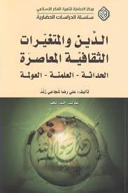 الدين والمتغيرات الثقافية المعاصرة