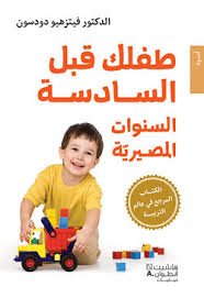 طفلك قبل السادسة