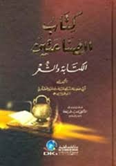 كتاب الصناعتين الكتابة والشعر