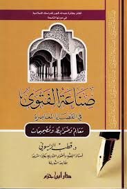 صناعة الفتوى في القضايا المعاصرة