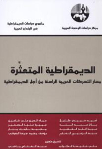 الديمقراطية المتعثرة 