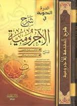 الدرة النحوية في شرح الأجرومية