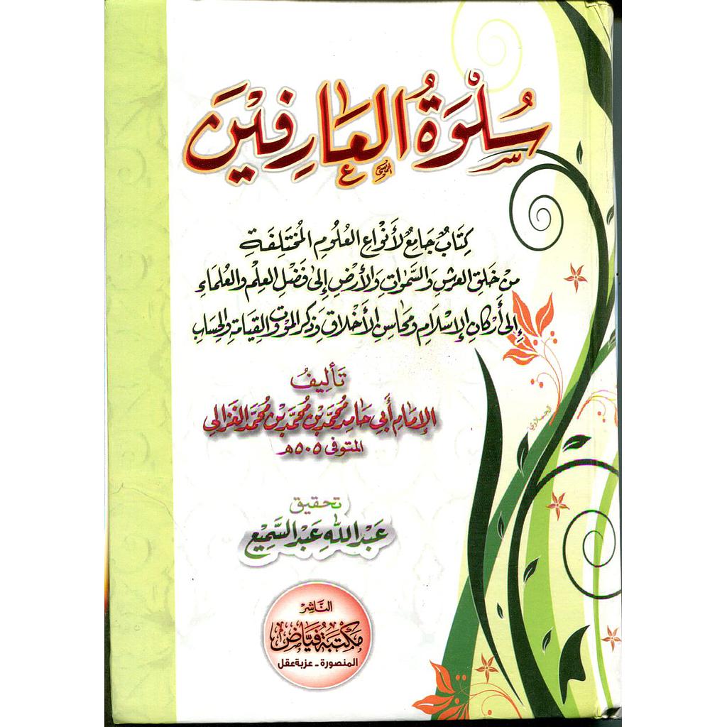 سلوة العارفين