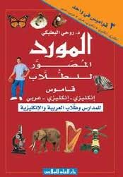 المورد المصور للطلاب قاموس انجليزي انجليزي عربي