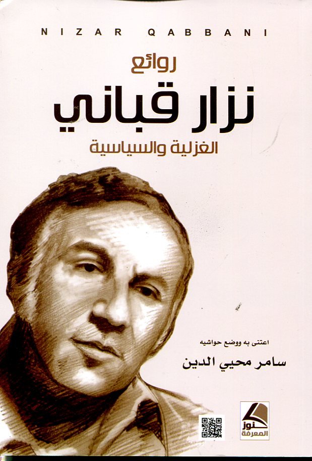 روائع نزار قباني الغزلية والسياسية