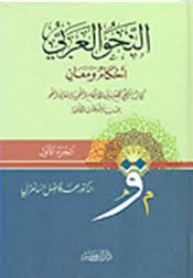 النحو العربي أحكام ومعان 1/2