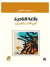 بلاغة النادرة في الأدب العربي