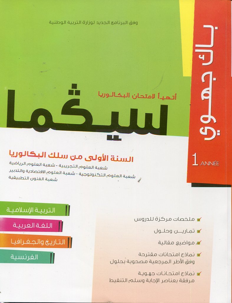 سلسلة سيكما باك جهوي 1 باك المواد الأدبية للعلوم تجريبية ورياضية وتكنولوجية وفنون تطبيقية