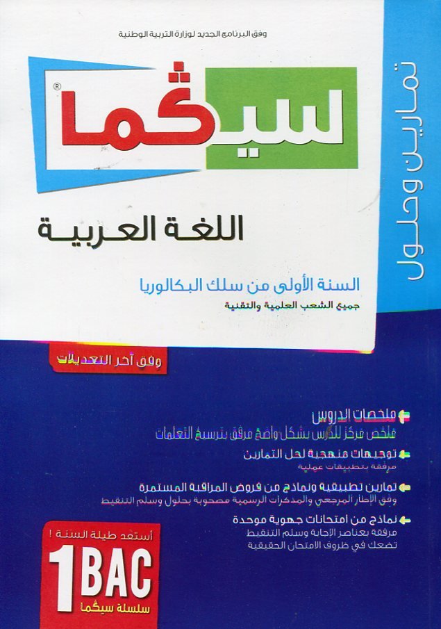 سيكما اللغة العربية 1 باك جميع الشعب العلمية والتقنية تمارين وحلول