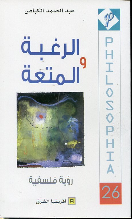 الرغبة والمتعة