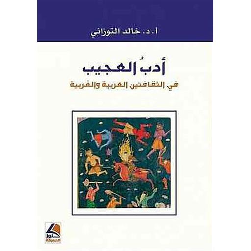 أدب العجيب في الثقافتين العربية والغربية