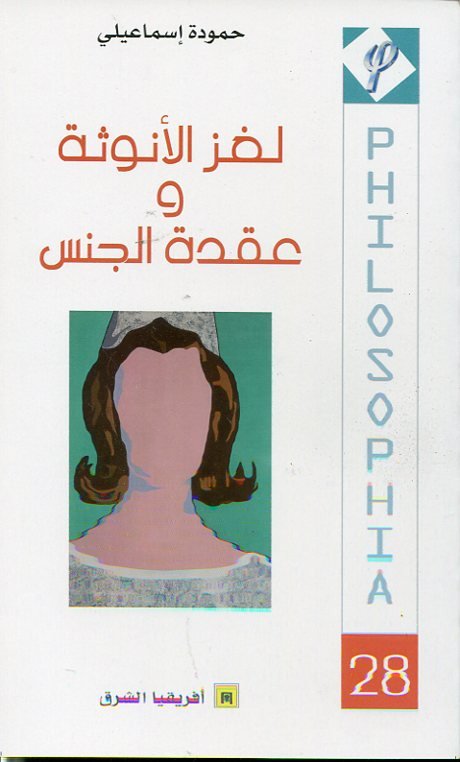 لغز الأنوثة وعقدة الجنس